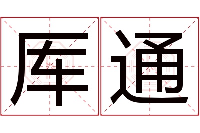 厍通名字寓意