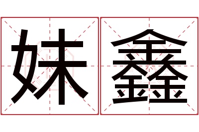 妹鑫名字寓意