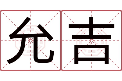 允吉名字寓意