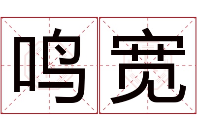 鸣宽名字寓意