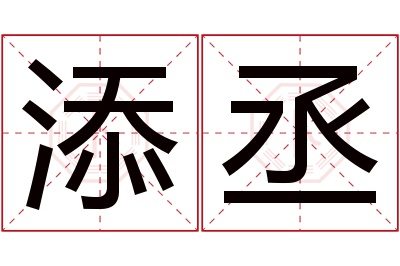 添丞名字寓意