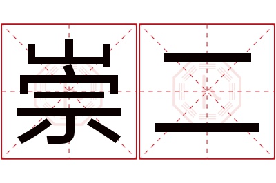 崇二名字寓意