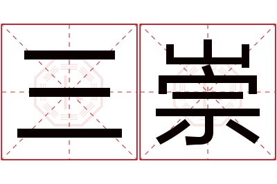 三崇名字寓意