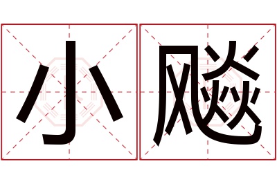 小飚名字寓意