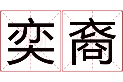 奕裔名字寓意