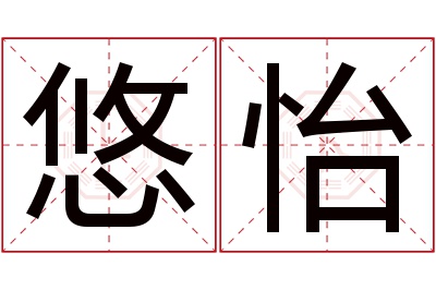 悠怡名字寓意