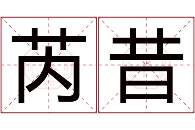 芮昔名字寓意