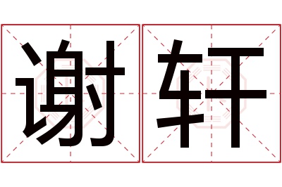 谢轩名字寓意