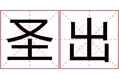 圣出名字寓意