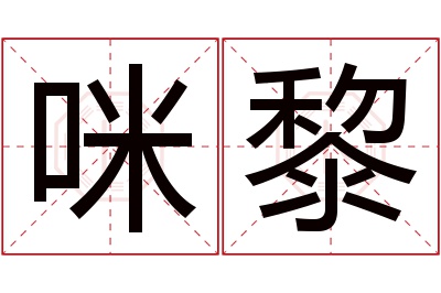 咪黎名字寓意