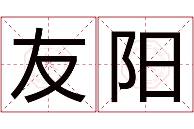 友阳名字寓意