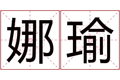 娜瑜名字寓意