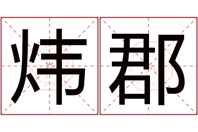 炜郡名字寓意