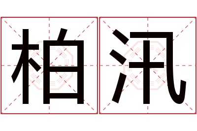 柏汛名字寓意