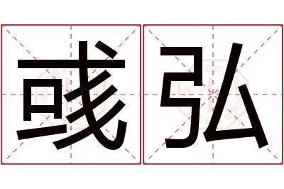 彧弘名字寓意