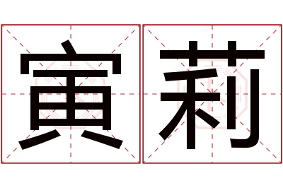 寅莉名字寓意