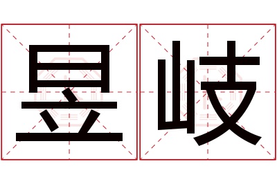 昱岐名字寓意