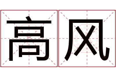 高风名字寓意