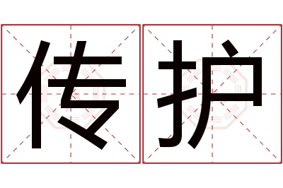 传护名字寓意