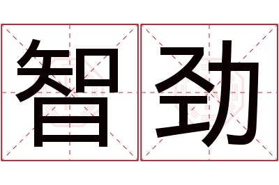 智劲名字寓意