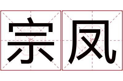 宗凤名字寓意