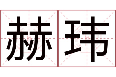 赫玮名字寓意