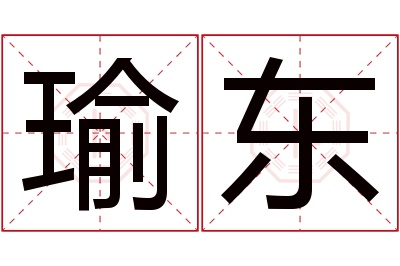 瑜东名字寓意