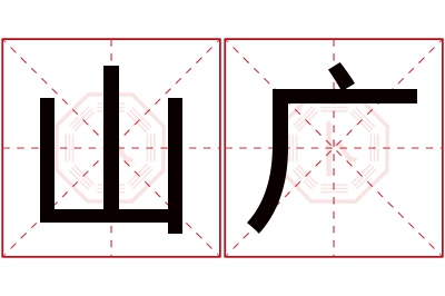 山广名字寓意