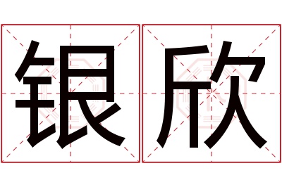 银欣名字寓意