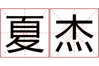 夏杰名字寓意