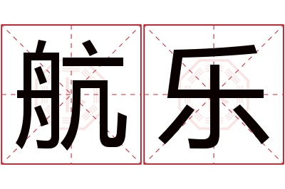 航乐名字寓意