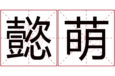 懿萌名字寓意