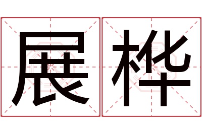 展桦名字寓意