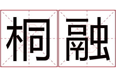 桐融名字寓意