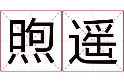 煦遥名字寓意