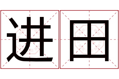 进田名字寓意