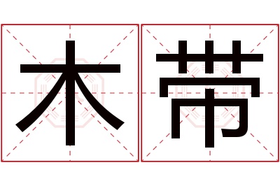 木带名字寓意