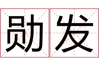 勋发名字寓意