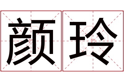 颜玲名字寓意