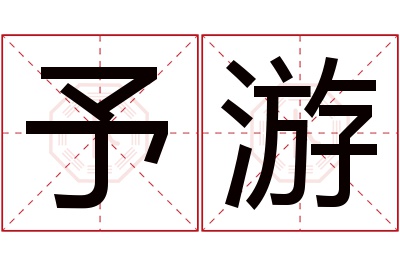 予游名字寓意