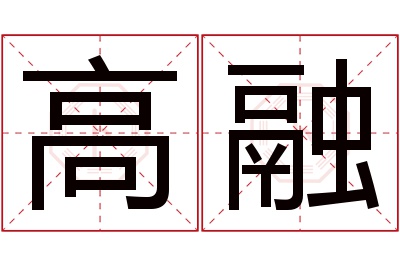 高融名字寓意