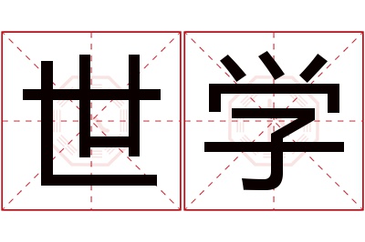 世学名字寓意