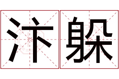 汴躲名字寓意