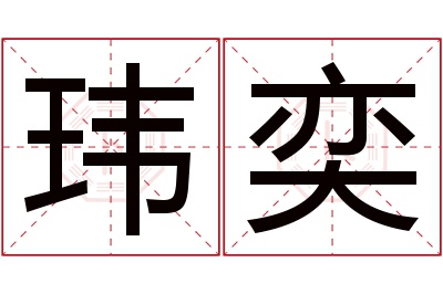 玮奕名字寓意