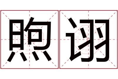 煦诩名字寓意