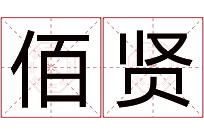 佰贤名字寓意