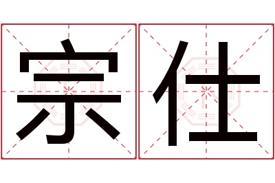 宗仕名字寓意