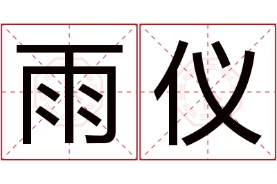 雨仪名字寓意