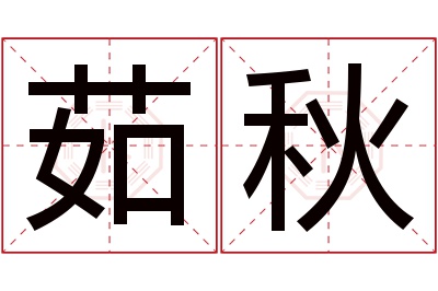 茹秋名字寓意