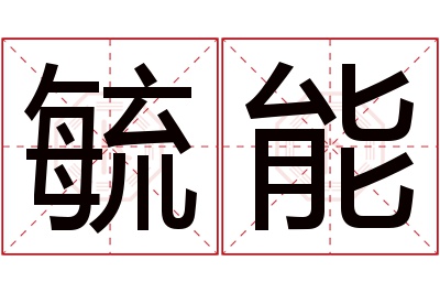 毓能名字寓意